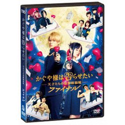 かぐや様は告らせたい ～天才たちの恋愛頭脳戦～ ファイナル [DVD]