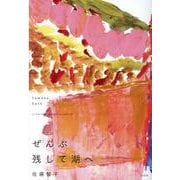 ぜんぶ残して湖へ [単行本]