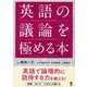 英語の議論を極める本 [単行本]