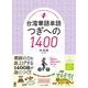 台湾華語単語 つぎへの1400 [単行本]
