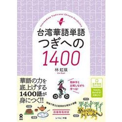 台湾華語単語 つぎへの1400 [単行本]
