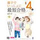 親子でいっしょに最短合格 英検4級 [単行本]