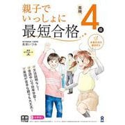 親子でいっしょに最短合格 英検4級 [単行本]
