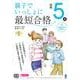 親子でいっしょに最短合格 英検5級 [単行本]