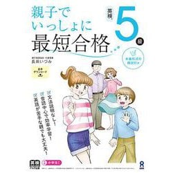 親子でいっしょに最短合格 英検5級 [単行本]