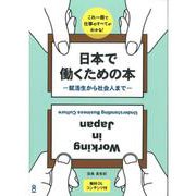 日本で働くための本 [単行本]