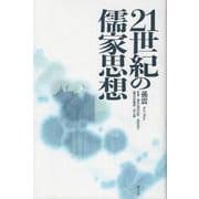 21世紀の儒家思想 [単行本]