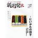 新潟発R vol.17（2021秋冬号） [ムックその他]