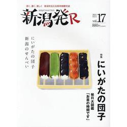 新潟発R vol.17（2021秋冬号） [ムックその他]