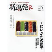 新潟発R vol.17（2021秋冬号） [ムックその他]