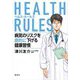 HEALTH RULES―病気のリスクを劇的に下げる健康習慣 [単行本]