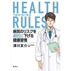 HEALTH RULES―病気のリスクを劇的に下げる健康習慣 [単行本]