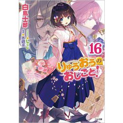りゅうおうのおしごと!〈16〉(GA文庫) [文庫]