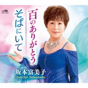 百のありがとう/そばにいて