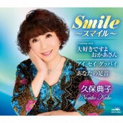 Smile～スマイル～