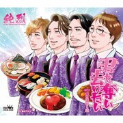 君を奪い去りたい c/w 来た道行く道