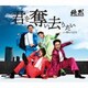 純烈／君を奪い去りたい c/w 愛は大丈夫