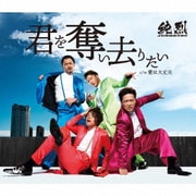 君を奪い去りたい c/w 愛は大丈夫