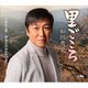 和田青児／里ごころ