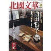 北國文華 第90号 [単行本]