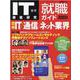 IT業界徹底研究 就職ガイド2023年版（日経BPムック） [ムックその他]