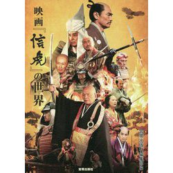 映画『信虎』の世界 [単行本]