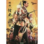 映画『信虎』の世界 [単行本]
