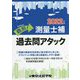 鉄則!測量士補過去問アタック〈2022年版〉 [単行本]