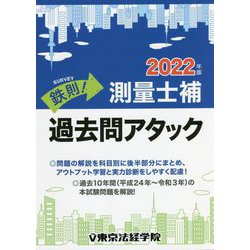 鉄則!測量士補過去問アタック〈2022年版〉 [単行本]
