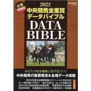 中央競馬全重賞データバイブル 2022 必携愛蔵版（メディアックスムック） [ムックその他]