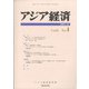 アジア経済 2021年 12月号 [雑誌]