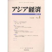 アジア経済 2021年 12月号 [雑誌]
