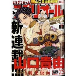 ビッグコミックスペリオール 2022年 1/1号 [雑誌]