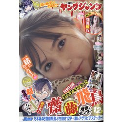 ヨドバシ Com ヤングジャンプ 22年 1 8号 雑誌 通販 全品無料配達