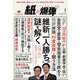 月刊 紙の爆弾 2022年 01月号 [雑誌]