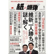 月刊 紙の爆弾 2022年 01月号 [雑誌]