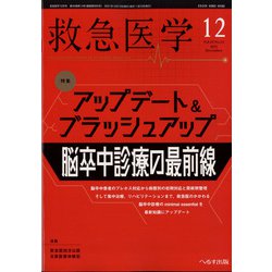 救急医学 2021年 12月号 [雑誌]