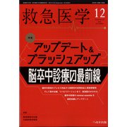 救急医学 2021年 12月号 [雑誌]