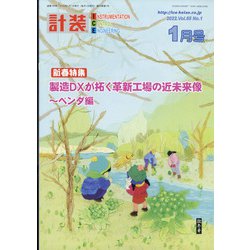 計装 2022年 01月号 [雑誌]