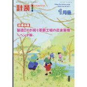 計装 2022年 01月号 [雑誌]