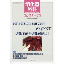 消化器外科 2021年 12月号 [雑誌]