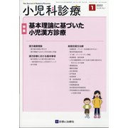 小児科診療 2022年 01月号 [雑誌]