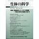 生体の科学 2021年 12月号 [雑誌]