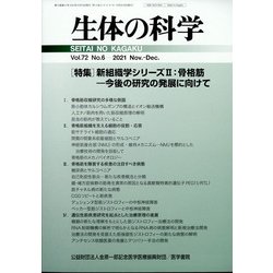 生体の科学 2021年 12月号 [雑誌]