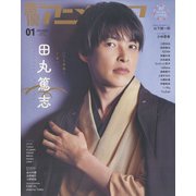 声優アニメディア 2022年 01月号 [雑誌]