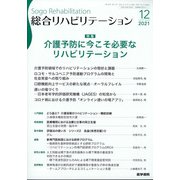 総合リハビリテーション 2021年 12月号 [雑誌]