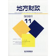 地方財政 2021年 11月号 [雑誌]