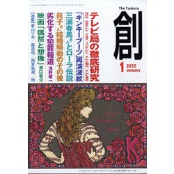 創 (つくる) 2022年 01月号 [雑誌]