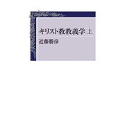 キリスト教教義学〈上〉 [単行本]