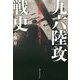 九六陸攻戦史―「空中艦隊」の誕生から終焉まで [単行本]